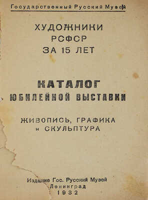 Лот из двух книг о юбилейной выставке «Художники РСФСР за 15 лет»: